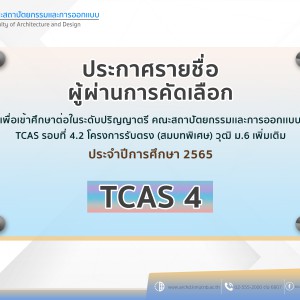 ประกาศรายชื่อผู้ผ่าน tcas 42.jpg
